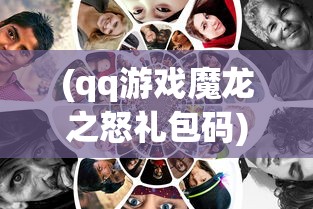 (火王破晓之战演员表介绍大全)火王破晓之战演员表介绍及其角色深度解析