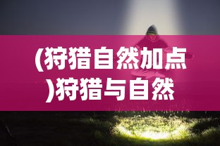 (类似一笑江湖的歌曲)一笑江湖，歌曲的魅力与江湖情怀的交融
