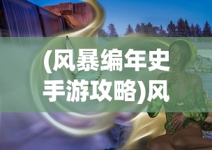 (校花的贴身高手天阶岛高手排名)校花的贴身高手天阶岛，神秘之地解析
