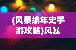 (类似一笑江湖的歌曲)一笑江湖，歌曲的魅力与江湖情怀的交融