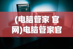 (三国志奇侠传吧)三国志奇侠传游戏无法联网问题解析