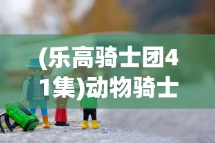 (冲冲军团攻略)冲冲军团游戏攻略，玩转军团战斗策略