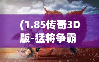 (冲冲军团攻略)冲冲军团游戏攻略，玩转军团战斗策略