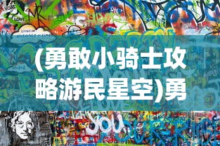 (武林侠影门派介绍大全集)武林侠影门派介绍大全及其常见问答