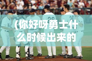 (三国志孔明传最强15人兵种)三国志孔明传，最强15人榜单解析与探讨