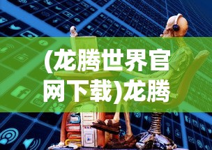 (冲冲军团攻略)冲冲军团游戏攻略，玩转军团战斗策略