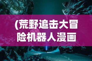 (斗罗大陆手游破解版)斗罗大陆手游，深度分析与探索