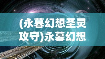 (西域风云杨凡小说)西域风云，杨凡的传奇人生与影响