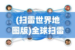 (快意江湖行夺宝中华2下载)快意江湖行夺宝之旅，中华2024年宝藏探寻揭秘