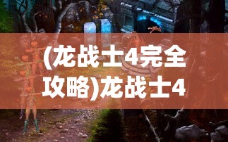 (法师消魔折扣号)法师消魔折扣，游戏中的策略与奥秘