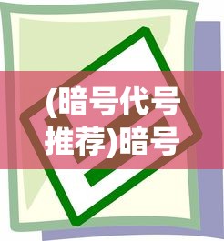 (西游战记3宠物图鉴)西游战记3，深度解析与常见问题解答