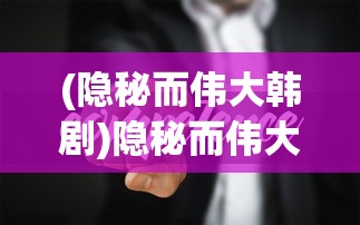 (阴阳三国志攻略大全)阴阳三国志攻略大全，游戏指南与常见问题解答