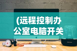 (城主策天下)城主天下阵容推荐，策略分析与最佳组合探讨