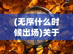 (荣耀召唤师技能加点)荣耀召唤师技能深度解析