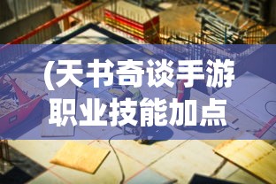 (天使纪元攻略神域秘境怎么过关)天使纪元攻略，如何攻克神域秘境