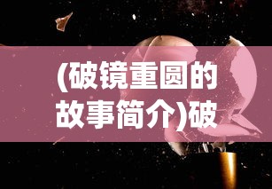 (问山海修仙攻略)问山海修仙手游功法，探索神秘仙侠世界