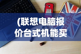 (王牌机战原力攻略图文详解大全)王牌机战原力攻略图文详解及常见问答解析