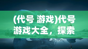 (问山海修仙攻略)问山海修仙手游功法，探索神秘仙侠世界