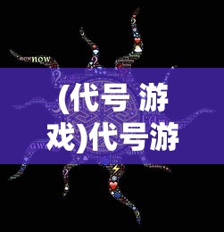 (王国传奇5v5安卓版)王国传奇5v5，策略与荣耀的战场