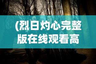 (问山海修仙攻略)问山海修仙手游功法，探索神秘仙侠世界