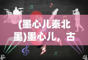 (邵氏西游之女儿国满天星版)西游之女儿国满天星版，梦幻之旅的璀璨篇章