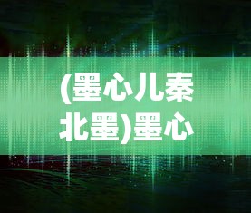 (王国传奇5v5安卓版)王国传奇5v5，策略与荣耀的战场
