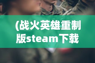 (乱世奇迹手游下载)乱世奇迹手游，乱世之中的英雄崛起