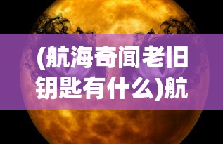 (仙宠奇缘java)仙宠情缘是否还能玩？深度分析与探讨