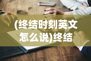 (轩辕剑群侠录关服了还能玩吗知乎)轩辕剑群侠录关服后是否还能玩，深度解析与常见问答