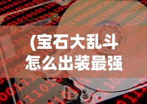 (画江山剧本杀里重要的线索)画江山剧本杀，古风推理的魅力之旅