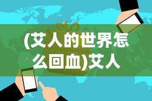 (乱世奇迹手游下载)乱世奇迹手游，乱世之中的英雄崛起