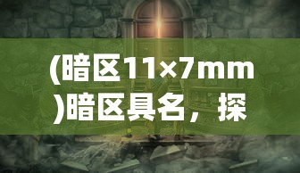 (游戏乌鸦森林怎么过关)游戏乌鸦森林，深度探索与常见问答解析