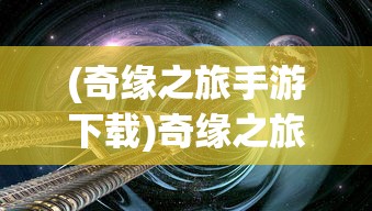 (太古传奇装备获取条件图)太古传奇装备获取条件详解