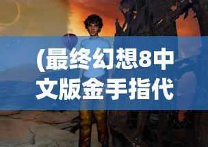 (萌将风云后期最强阵容搭配)萌将风云后期最强阵容，策略分析与独特视角