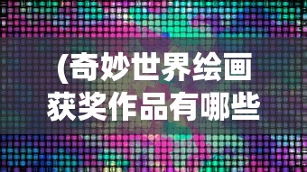 (武侠格斗类手游)一款早期武侠格斗过关游戏，深入探索与经典回顾
