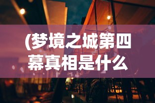 (太古传奇装备获取条件图)太古传奇装备获取条件详解