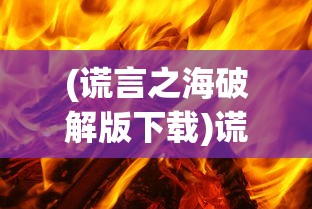(魔影狂刀传奇手游怎么玩)魔影狂刀传奇手游，探索奇幻世界的无尽魅力
