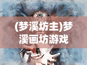 (波西亚时光手游破解版)波西亚时光手游，深度探索与常见问答