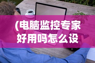 (王者之路传奇游戏)王者之路传奇，探索荣耀之路的奥秘与挑战