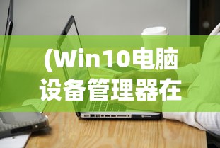 (山谷物语国际服)山谷物语国服上线时间揭秘，期待已久的新篇章即将开启！
