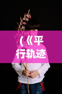(雷霆霸业单职业传奇辅助)雷霆霸业单职业传奇脚本，游戏新纪元之探索与解析