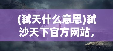 (山谷物语国际服)山谷物语国服上线时间揭秘，期待已久的新篇章即将开启！
