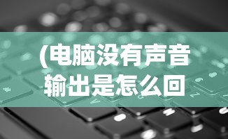 (创世纪元结婚)创世纪元终章，时代的落幕与未来的启示
