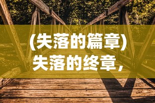 (镇魂街天生为王貂灵芸魂珠搭配)镇魂街天生为王，貂灵芸角色深度解析与探讨