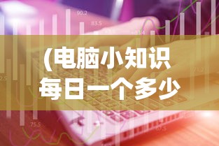 (再生之境微信小游戏怎么玩)再生之境微信小游戏，探索虚拟世界的无限可能