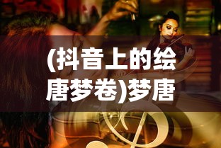 (无畏契约手游正式上线了吗)关于无畏契约手游正式上线时间的深度探讨与期待