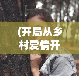 (绝世战魂漫画免费阅读下拉式六漫画)绝世战魂漫画，免费阅读下拉式的探索与赏析