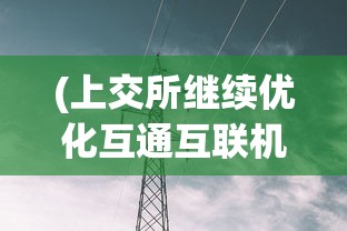 (曙光先锋百科最新)曙光先锋百科，探索与启示