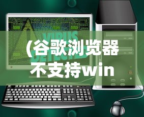 (植物大战僵尸经典版下载安装免费)植物大战僵尸经典版，一场策略与勇气的较量