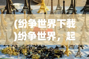 (波克斯科技冲啊原始人)波克斯科技，引领科技创新的先锋力量